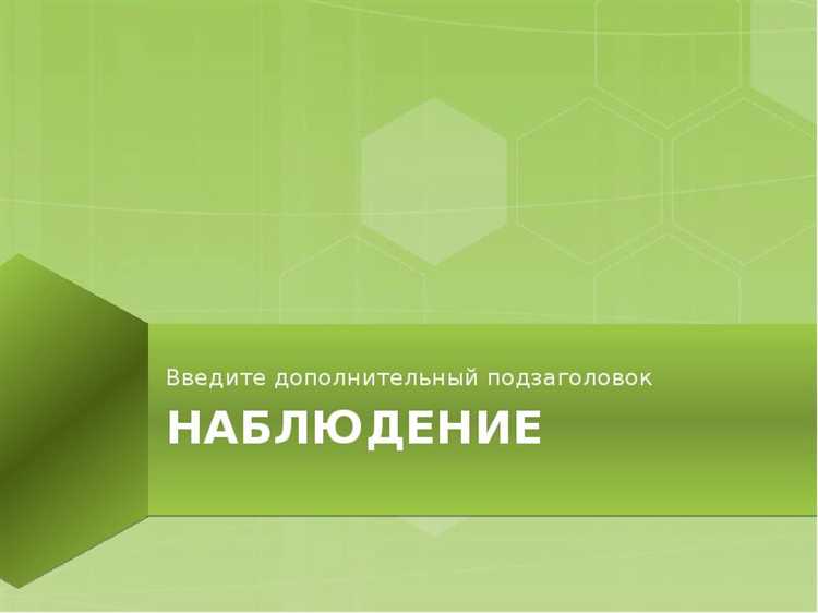 Наблюдение