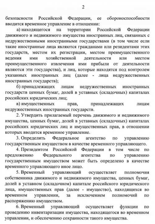 Временное управление активами лиц из недружественных стран — важный указ президента № 302