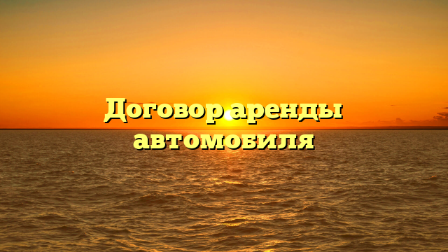 Договор аренды автомобиля
