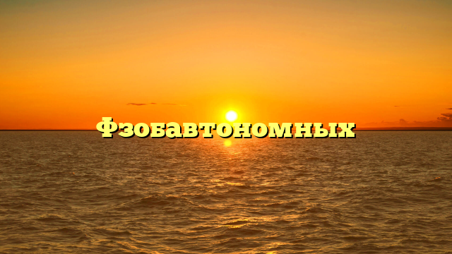 Фзобавтономных